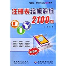 《注冊(cè)表終極解析2100例》 DIY高手的必備工具書(shū)